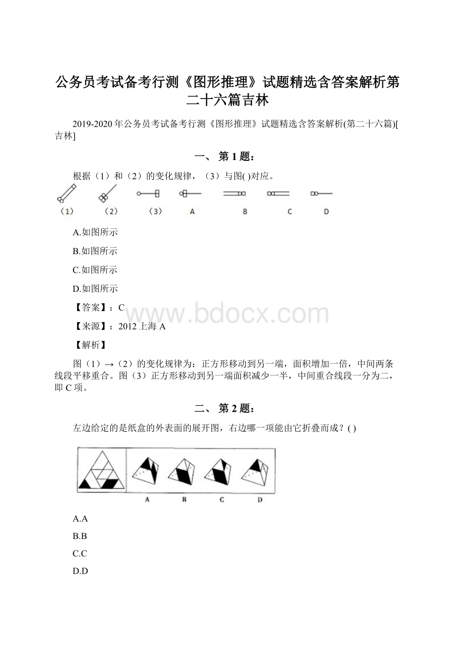 公务员考试备考行测《图形推理》试题精选含答案解析第二十六篇吉林.docx