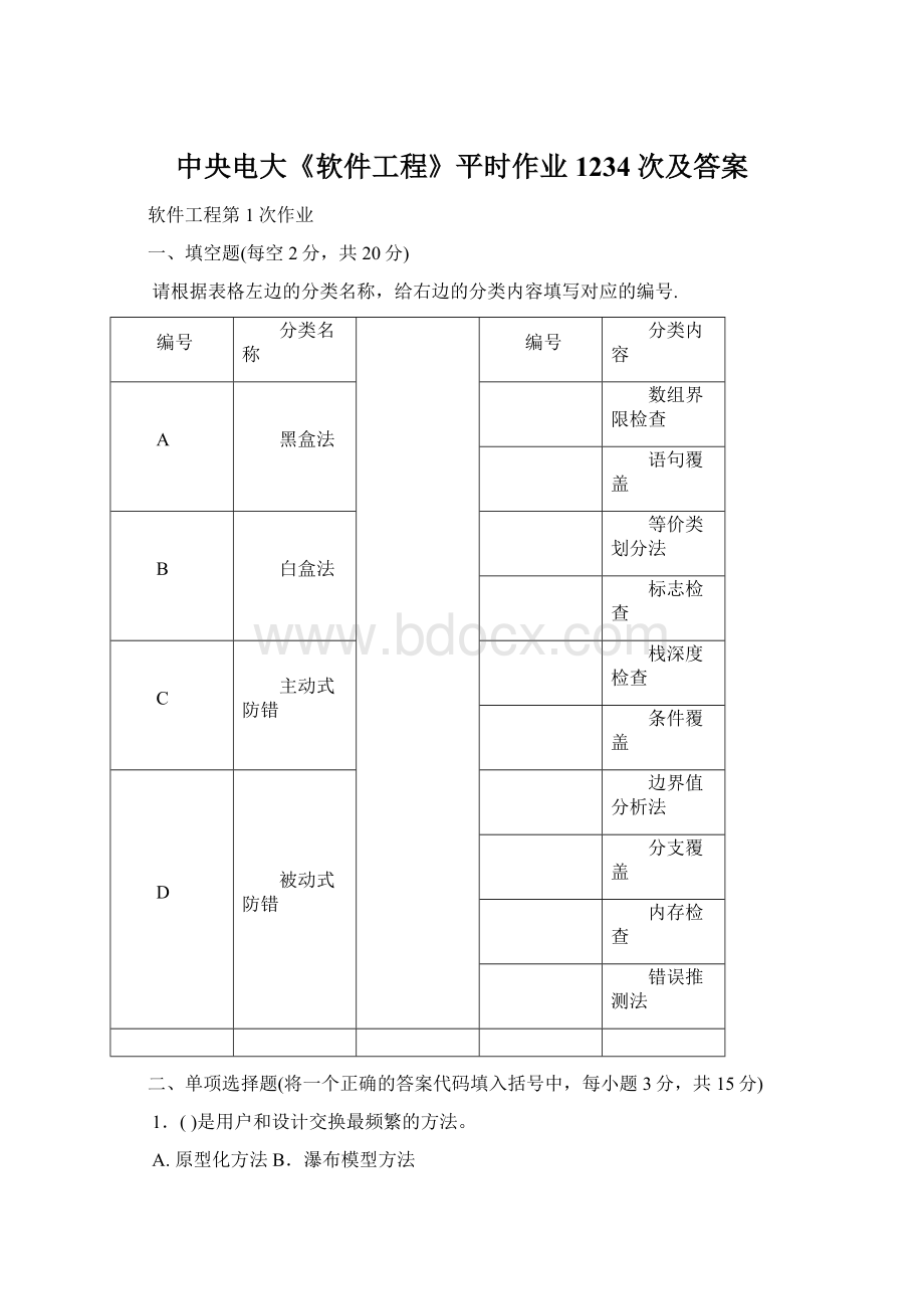 中央电大《软件工程》平时作业1234次及答案.docx_第1页