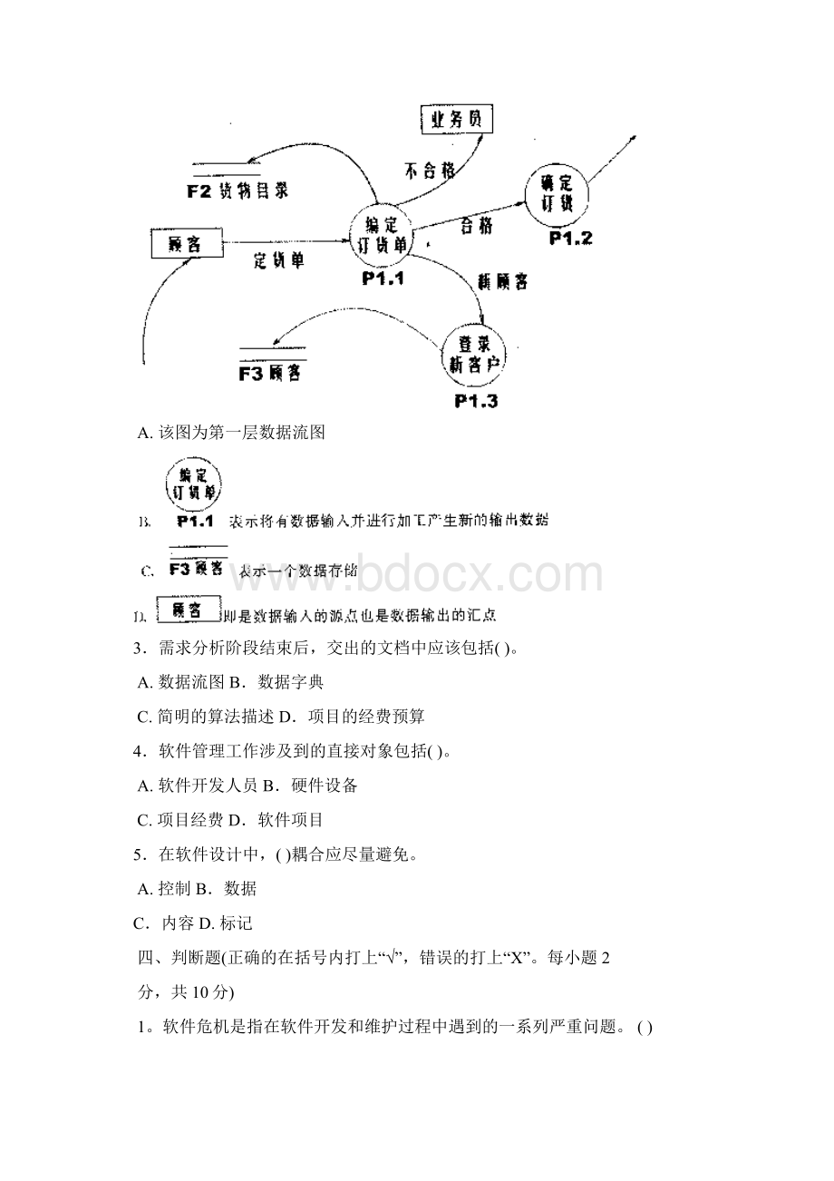 中央电大《软件工程》平时作业1234次及答案.docx_第3页