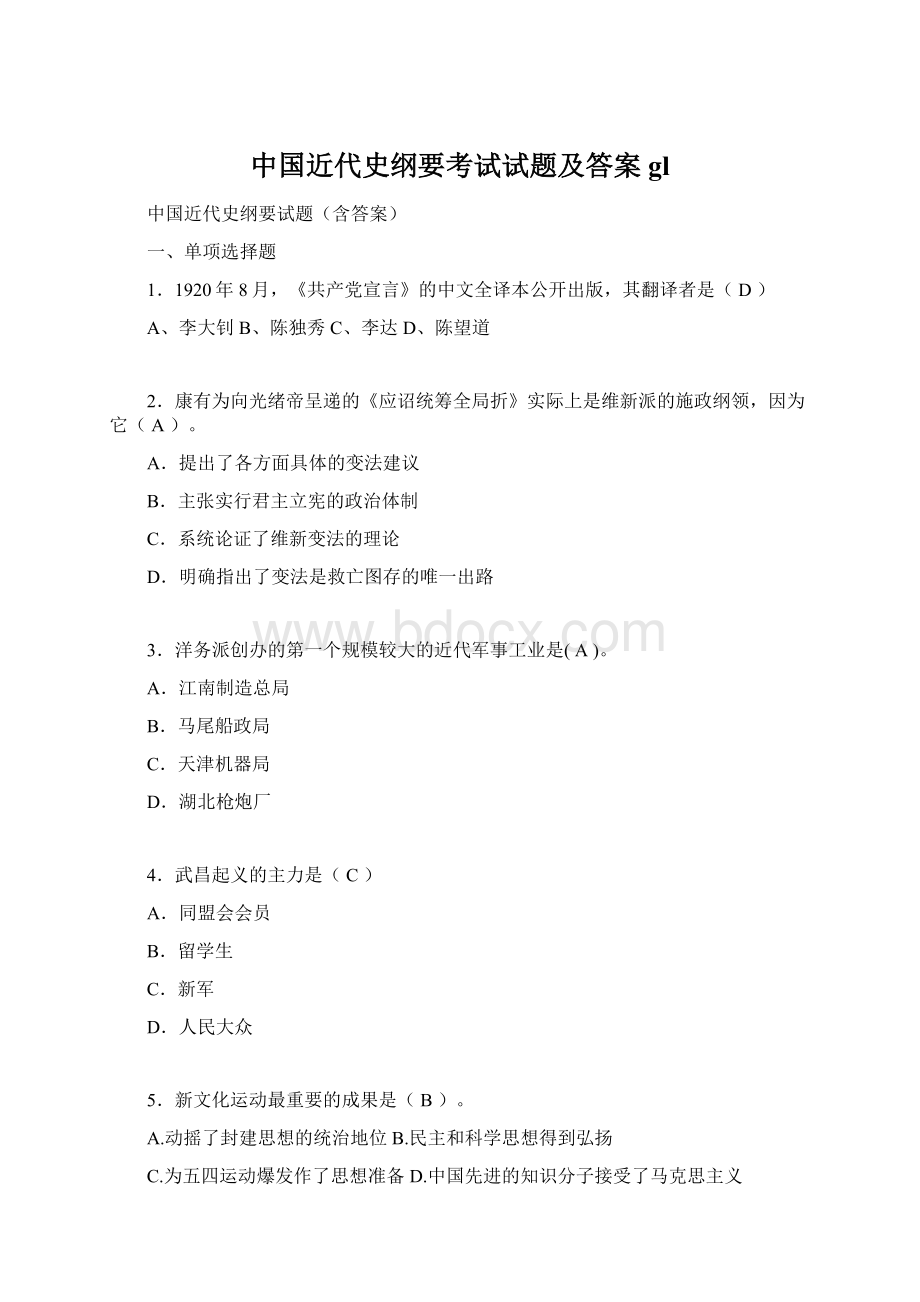 中国近代史纲要考试试题及答案glWord文档格式.docx_第1页