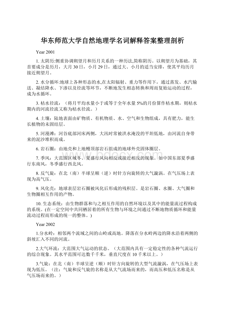 华东师范大学自然地理学名词解释答案整理剖析Word格式文档下载.docx