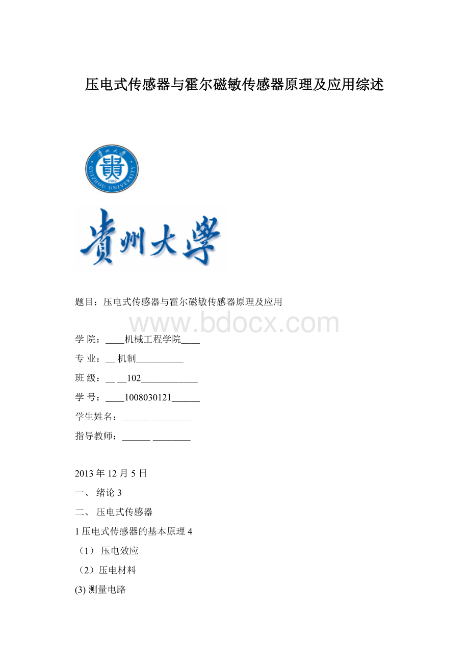 压电式传感器与霍尔磁敏传感器原理及应用综述.docx