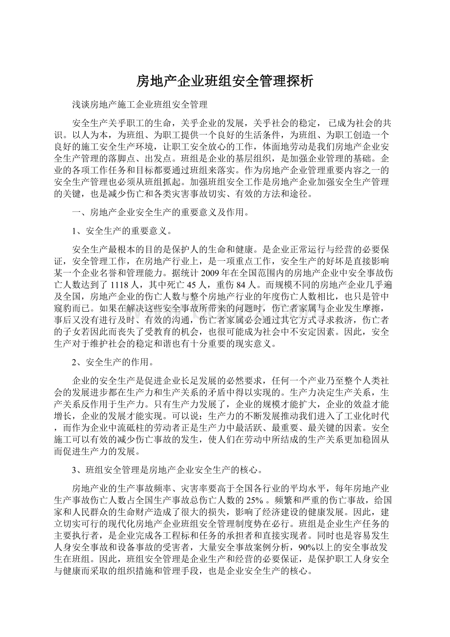 房地产企业班组安全管理探析.docx_第1页