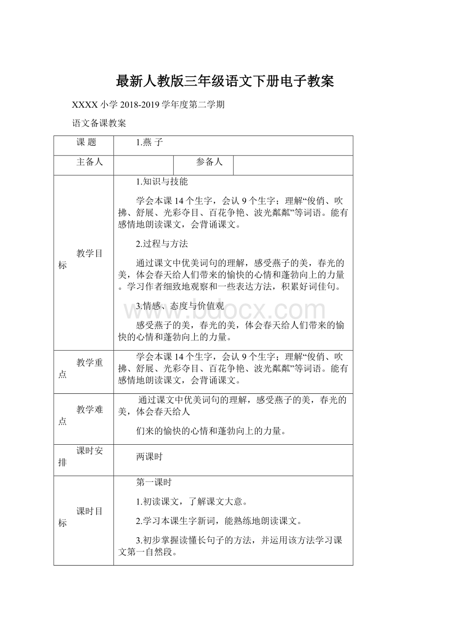 最新人教版三年级语文下册电子教案.docx_第1页