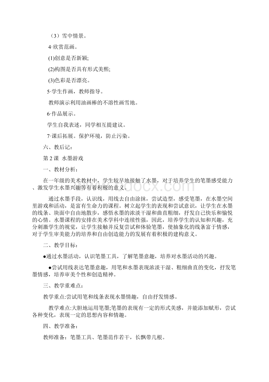 苏教版小学一年级下册美术教案 2Word格式文档下载.docx_第2页