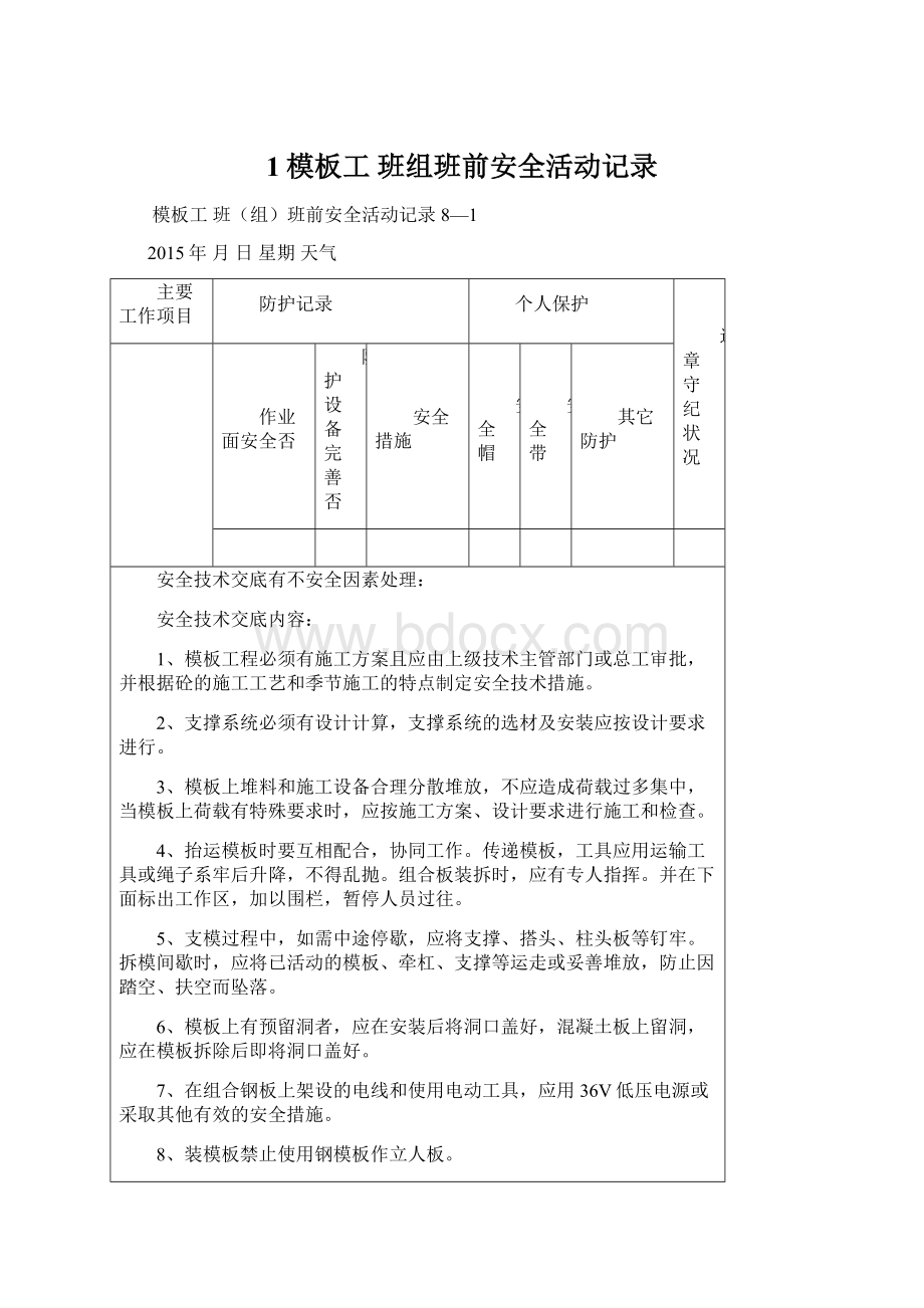 1模板工班组班前安全活动记录Word格式.docx