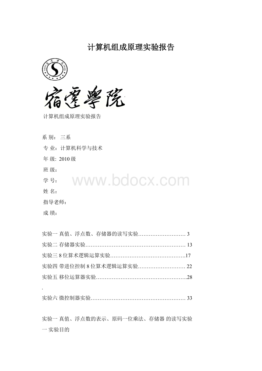 计算机组成原理实验报告Word文档格式.docx