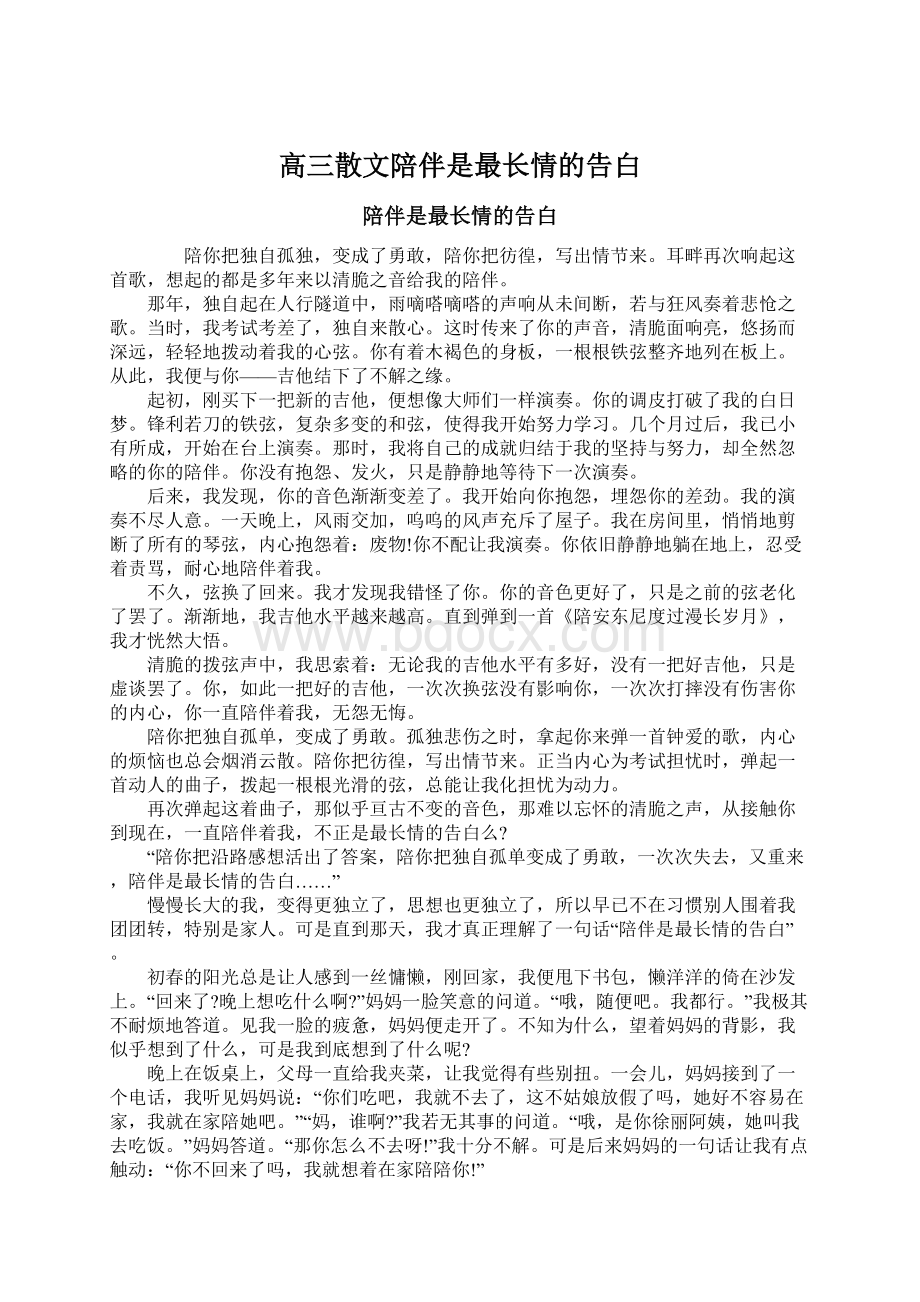 高三散文陪伴是最长情的告白Word格式.docx_第1页