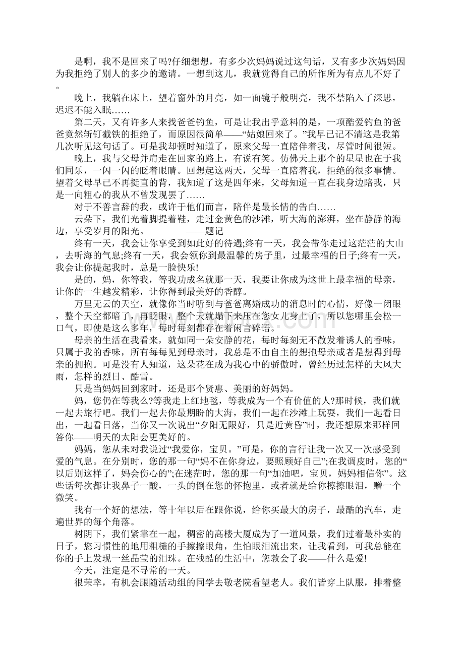 高三散文陪伴是最长情的告白Word格式.docx_第2页