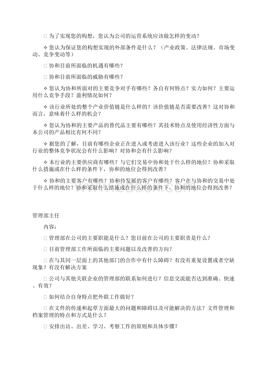 最新分部门访谈提纲精品Word文档格式.docx_第3页