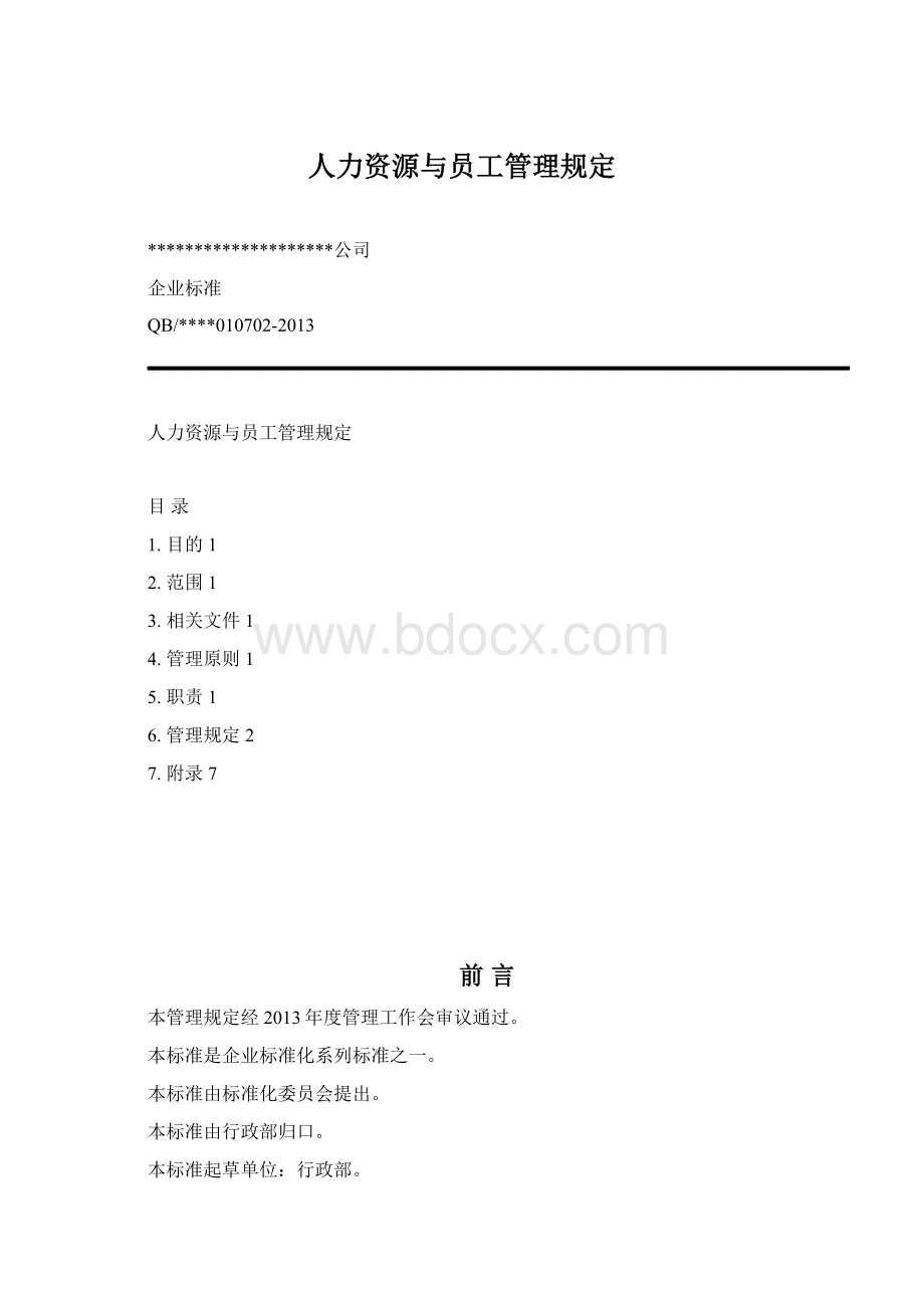 人力资源与员工管理规定.docx