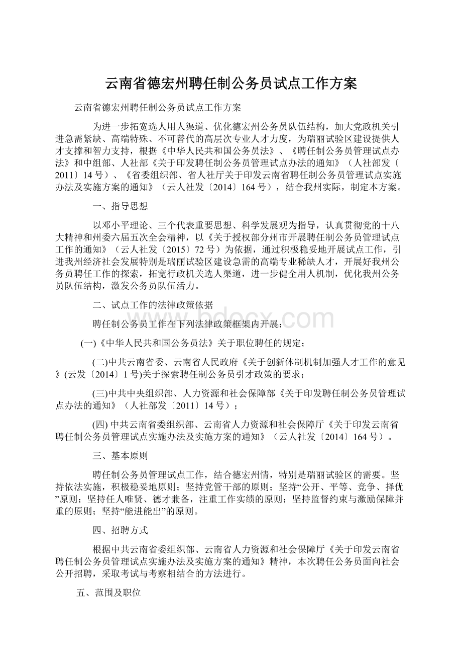 云南省德宏州聘任制公务员试点工作方案.docx