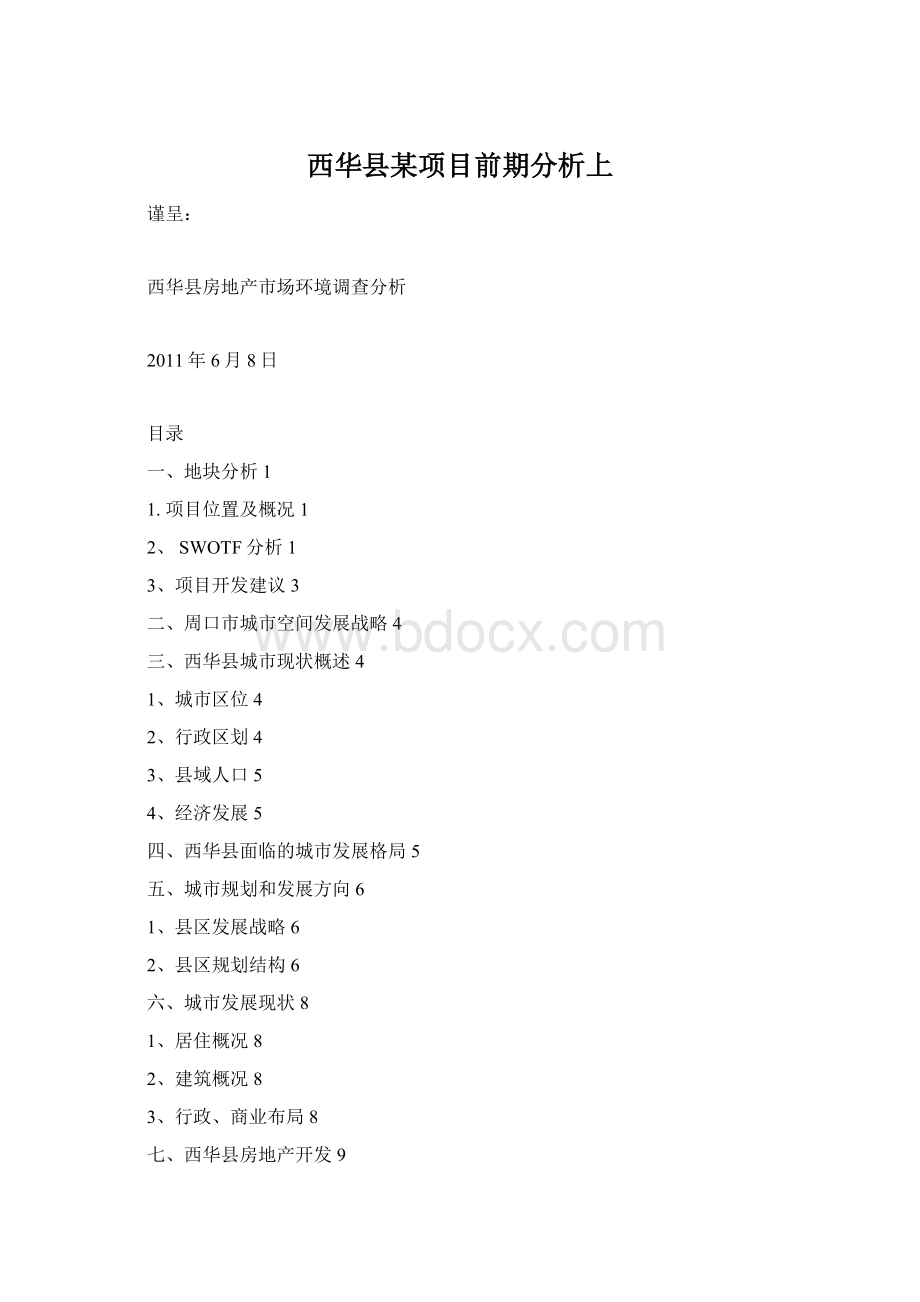 西华县某项目前期分析上.docx_第1页