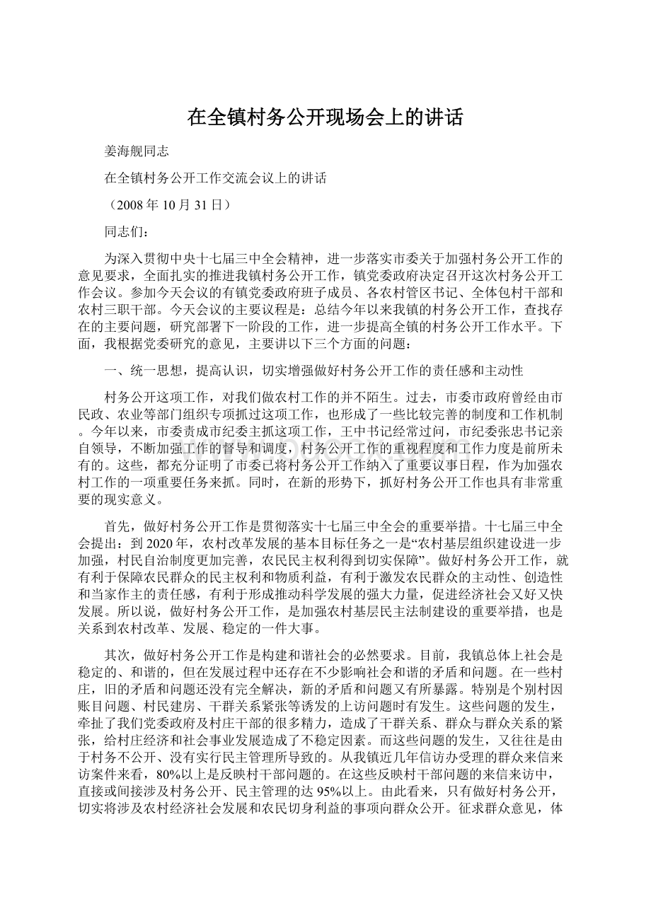 在全镇村务公开现场会上的讲话.docx