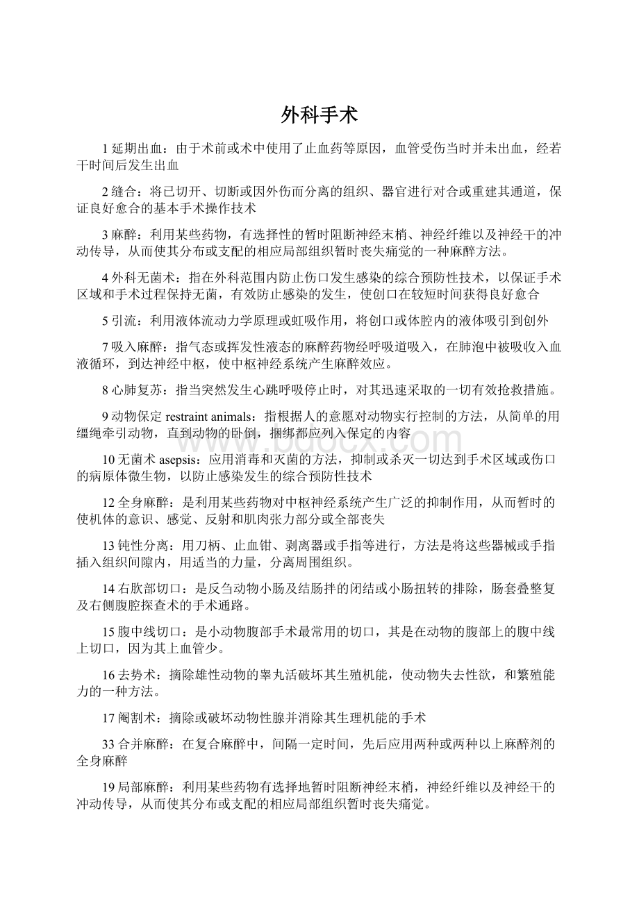 外科手术Word文档格式.docx_第1页