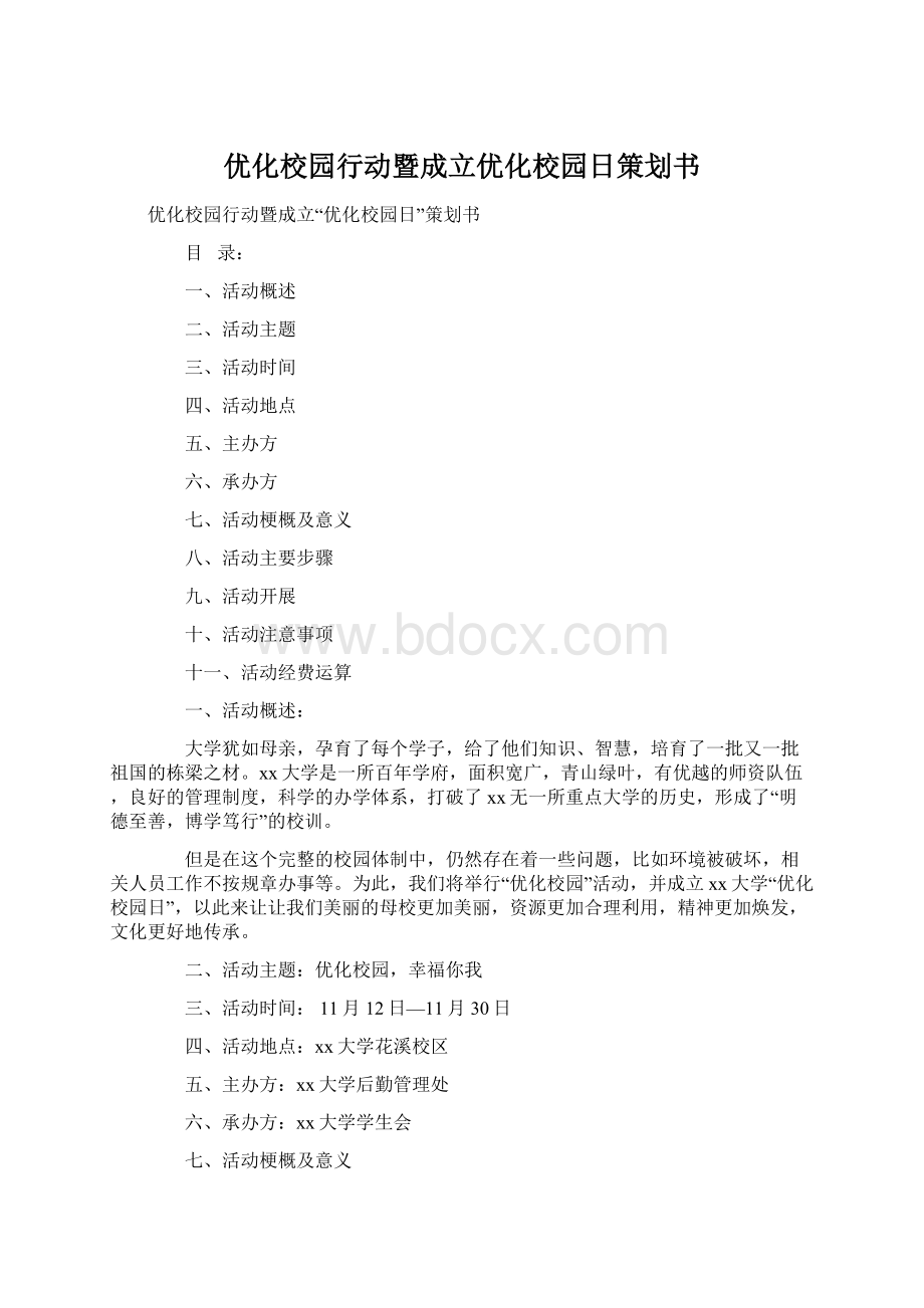 优化校园行动暨成立优化校园日策划书.docx_第1页