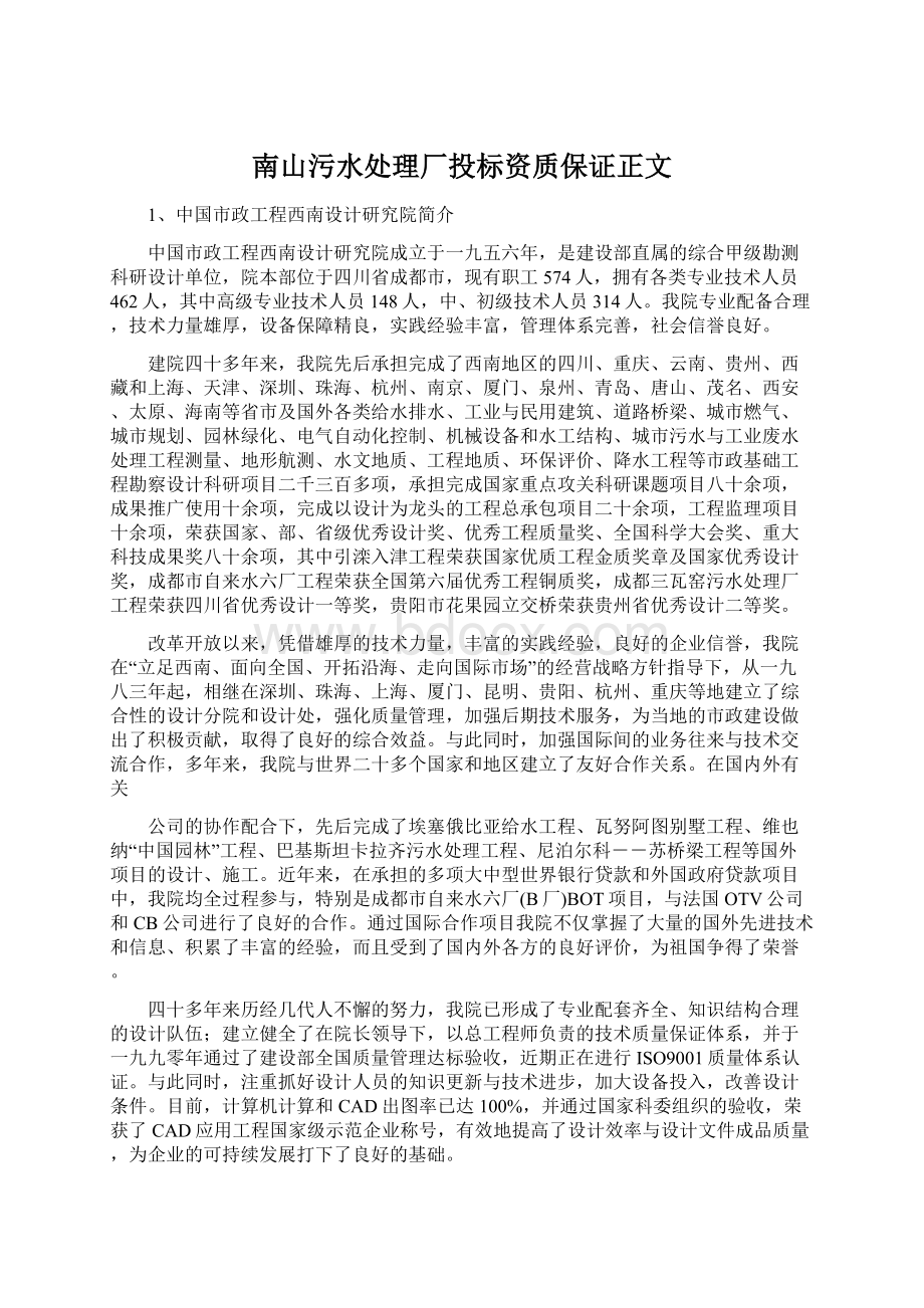 南山污水处理厂投标资质保证正文Word文件下载.docx