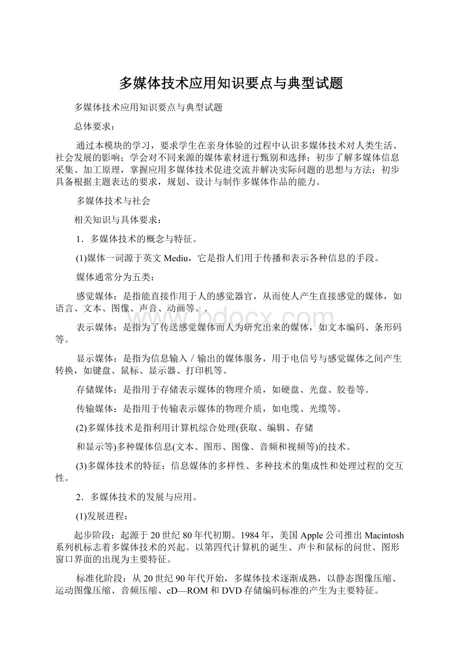 多媒体技术应用知识要点与典型试题.docx_第1页