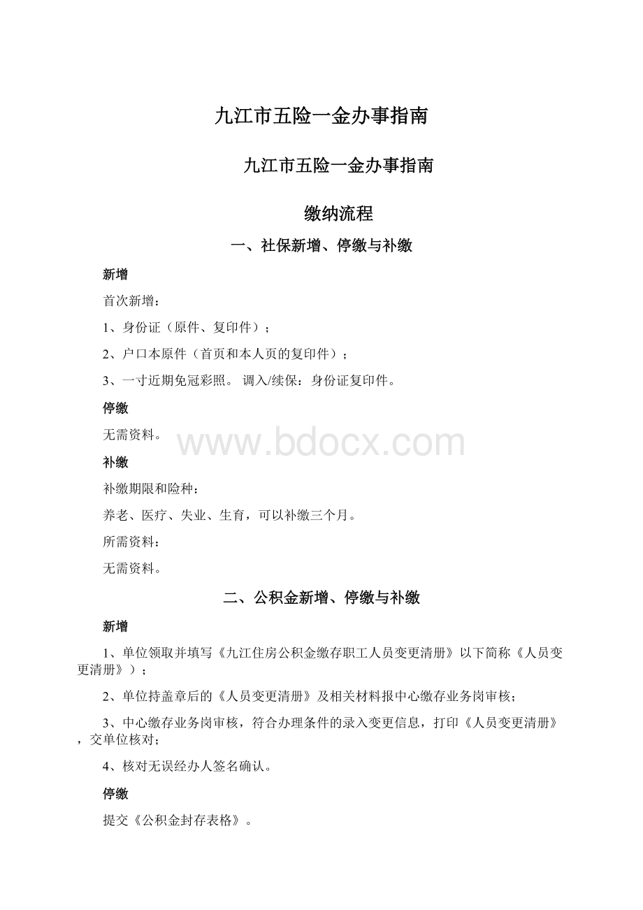 九江市五险一金办事指南.docx_第1页