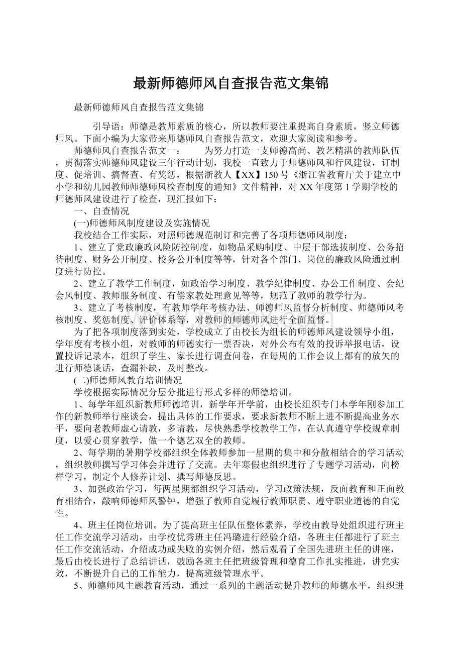 最新师德师风自查报告范文集锦Word格式.docx