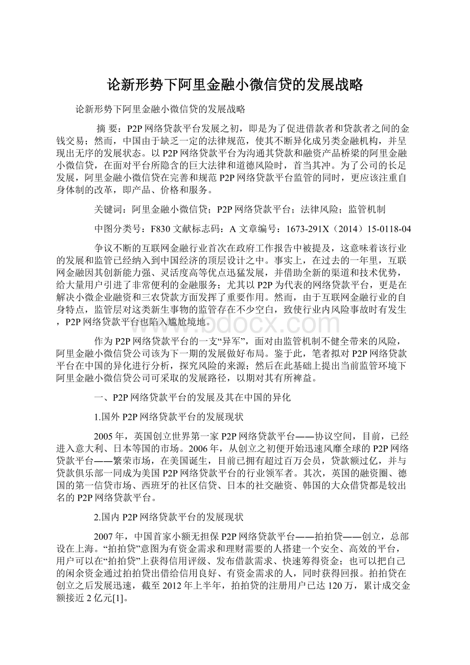 论新形势下阿里金融小微信贷的发展战略Word格式.docx