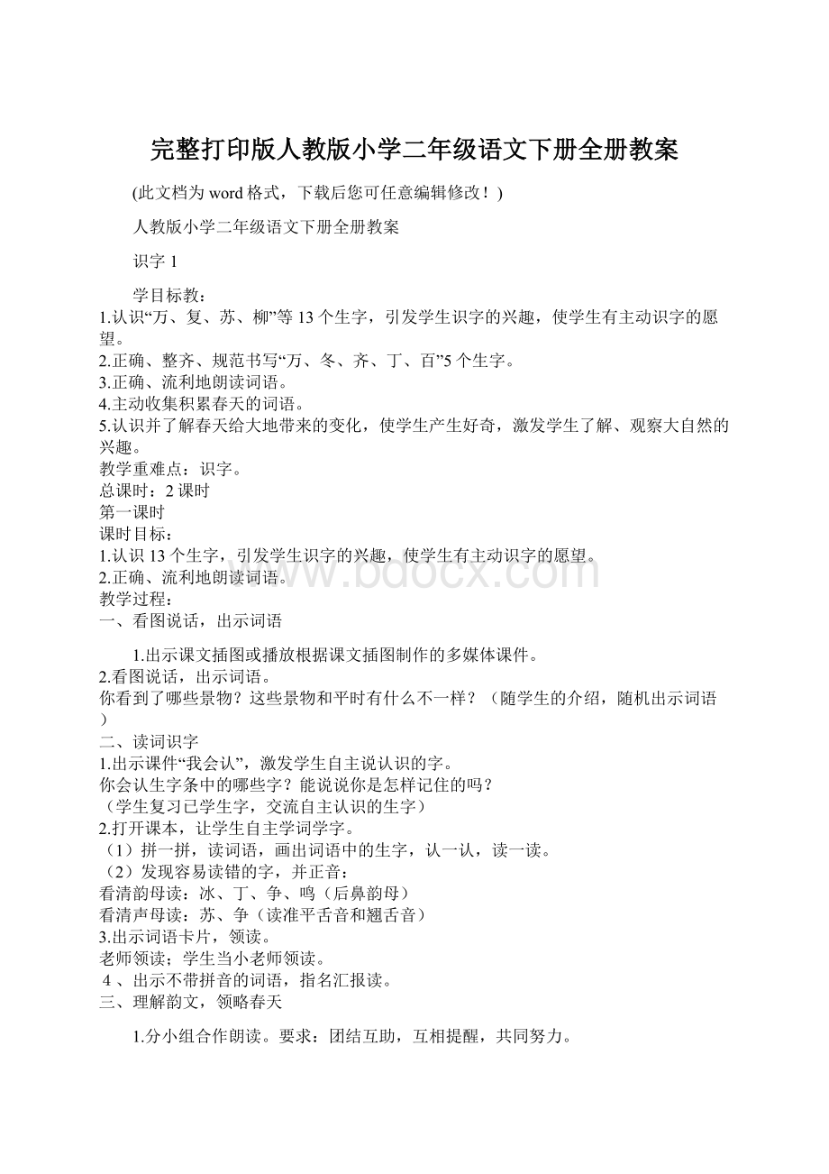 完整打印版人教版小学二年级语文下册全册教案.docx_第1页