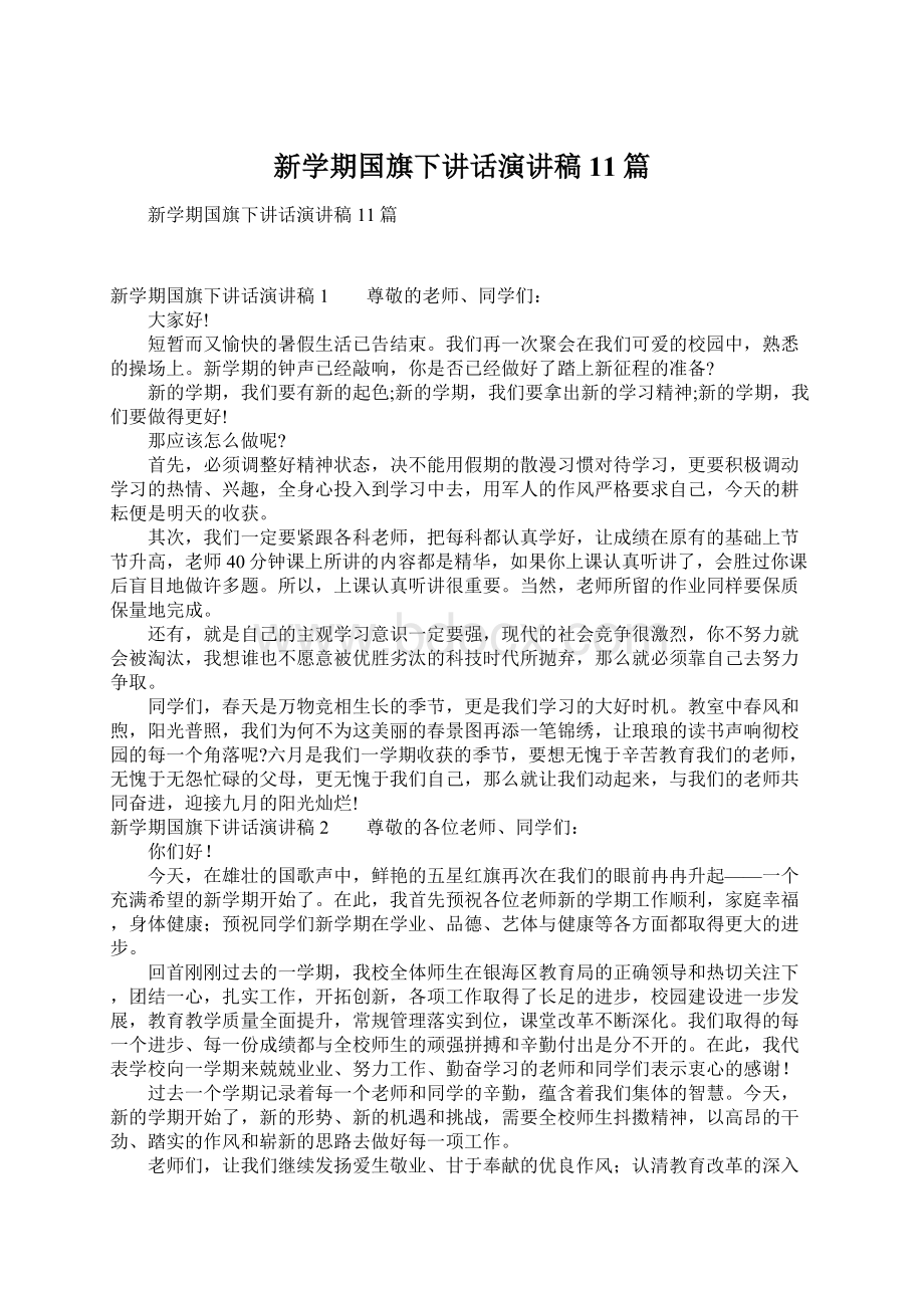 新学期国旗下讲话演讲稿11篇文档格式.docx