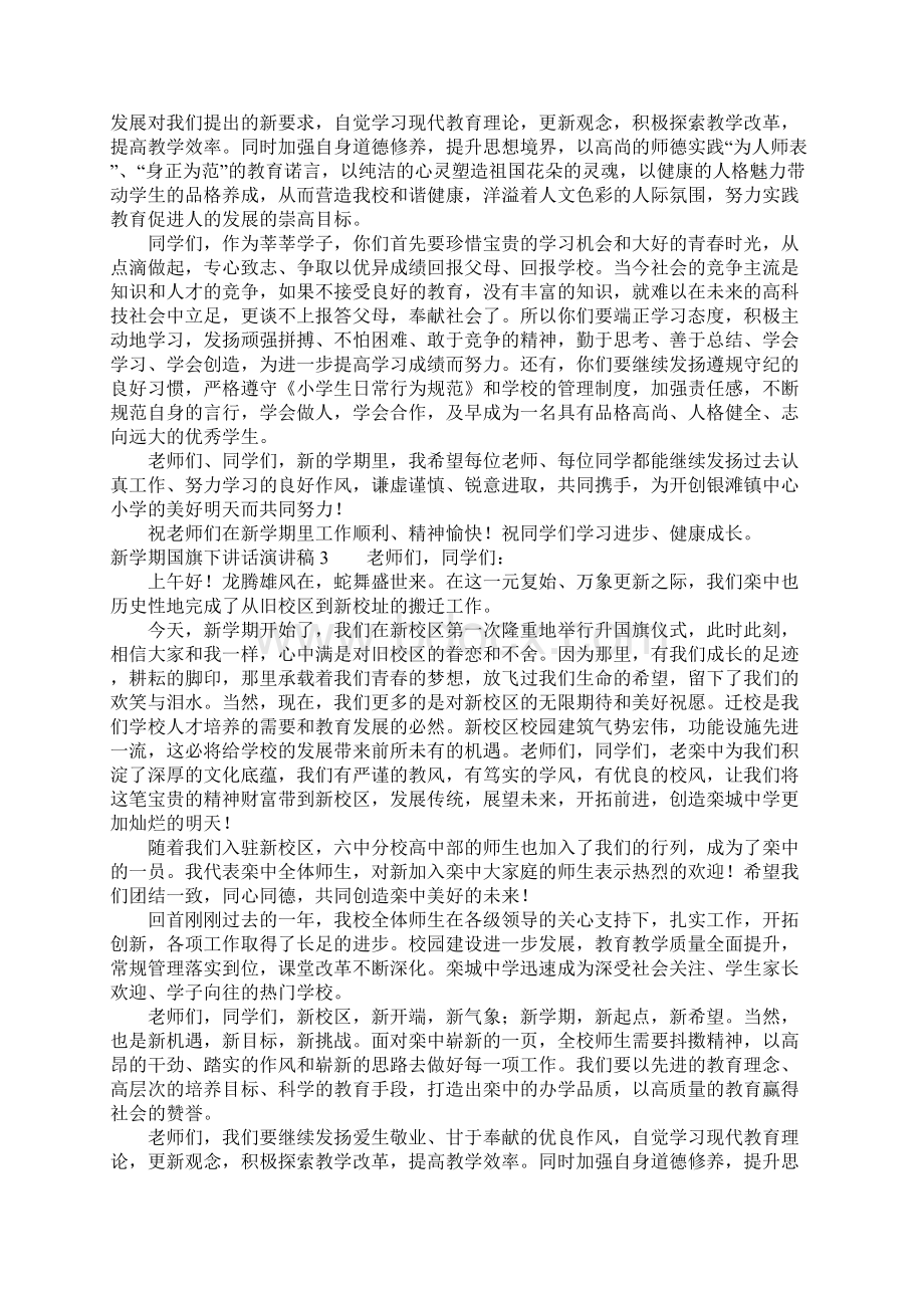 新学期国旗下讲话演讲稿11篇.docx_第2页