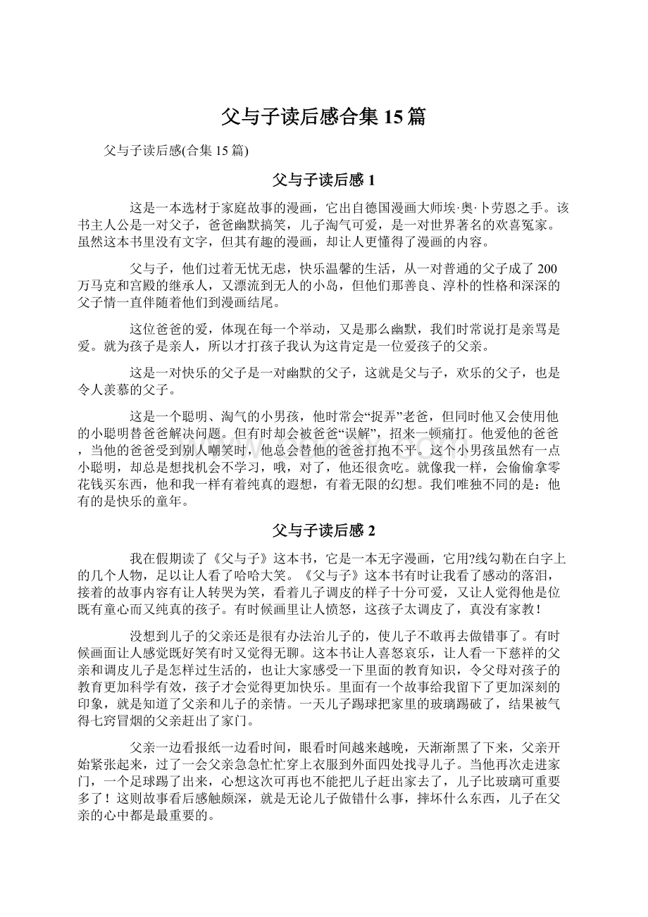 父与子读后感合集15篇.docx