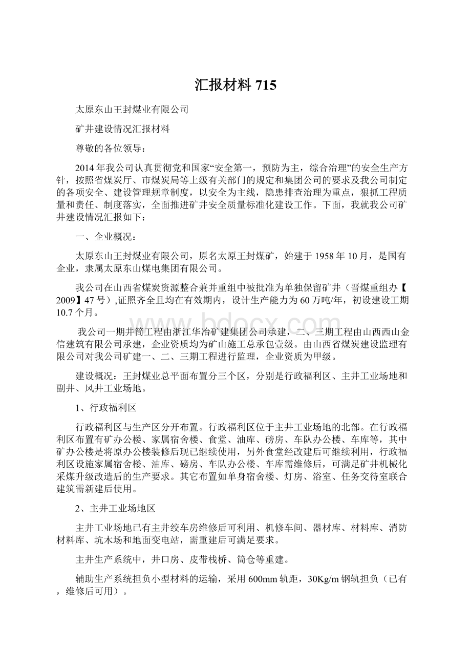 汇报材料715.docx_第1页