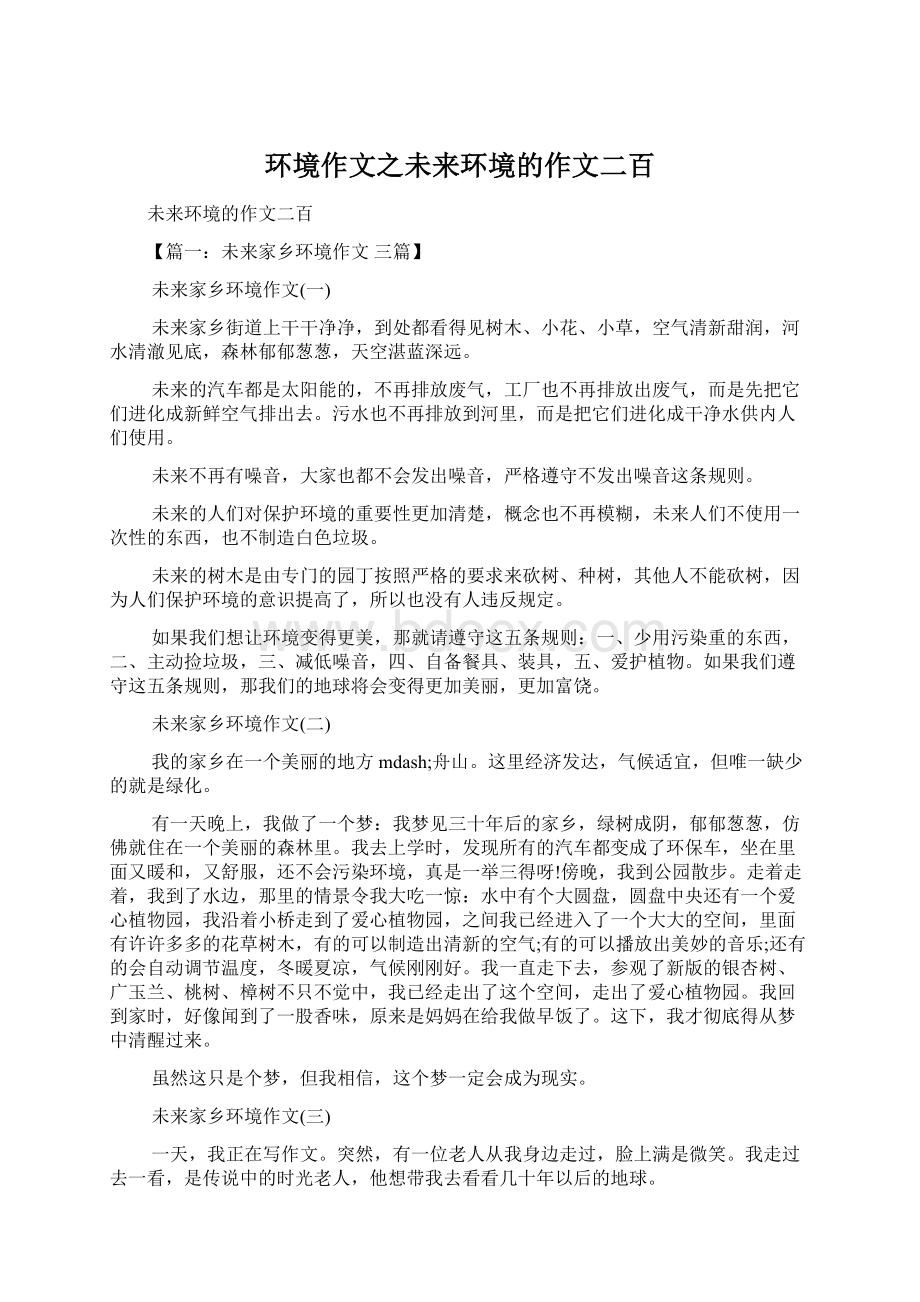 环境作文之未来环境的作文二百.docx_第1页