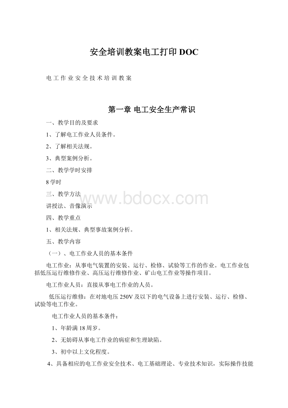 安全培训教案电工打印DOC.docx_第1页