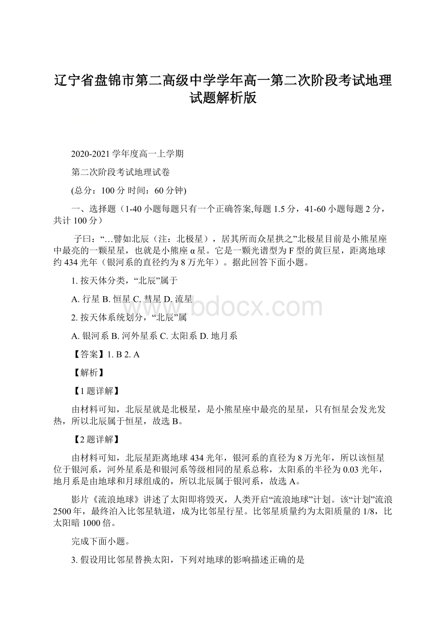 辽宁省盘锦市第二高级中学学年高一第二次阶段考试地理试题解析版.docx_第1页