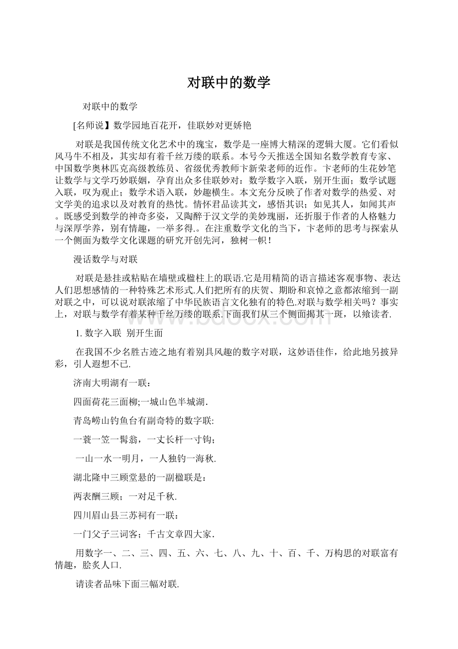 对联中的数学文档格式.docx_第1页