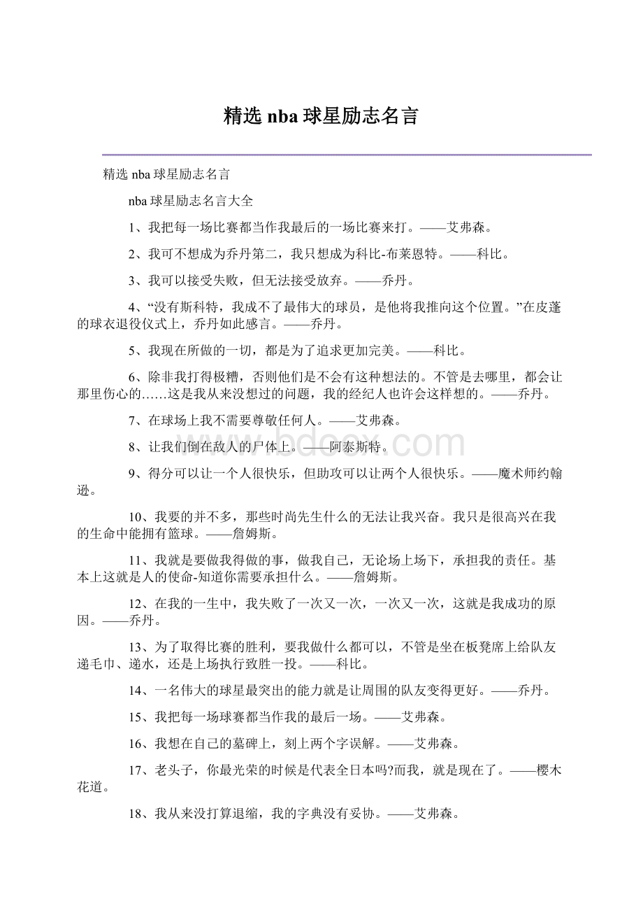 精选nba球星励志名言.docx_第1页