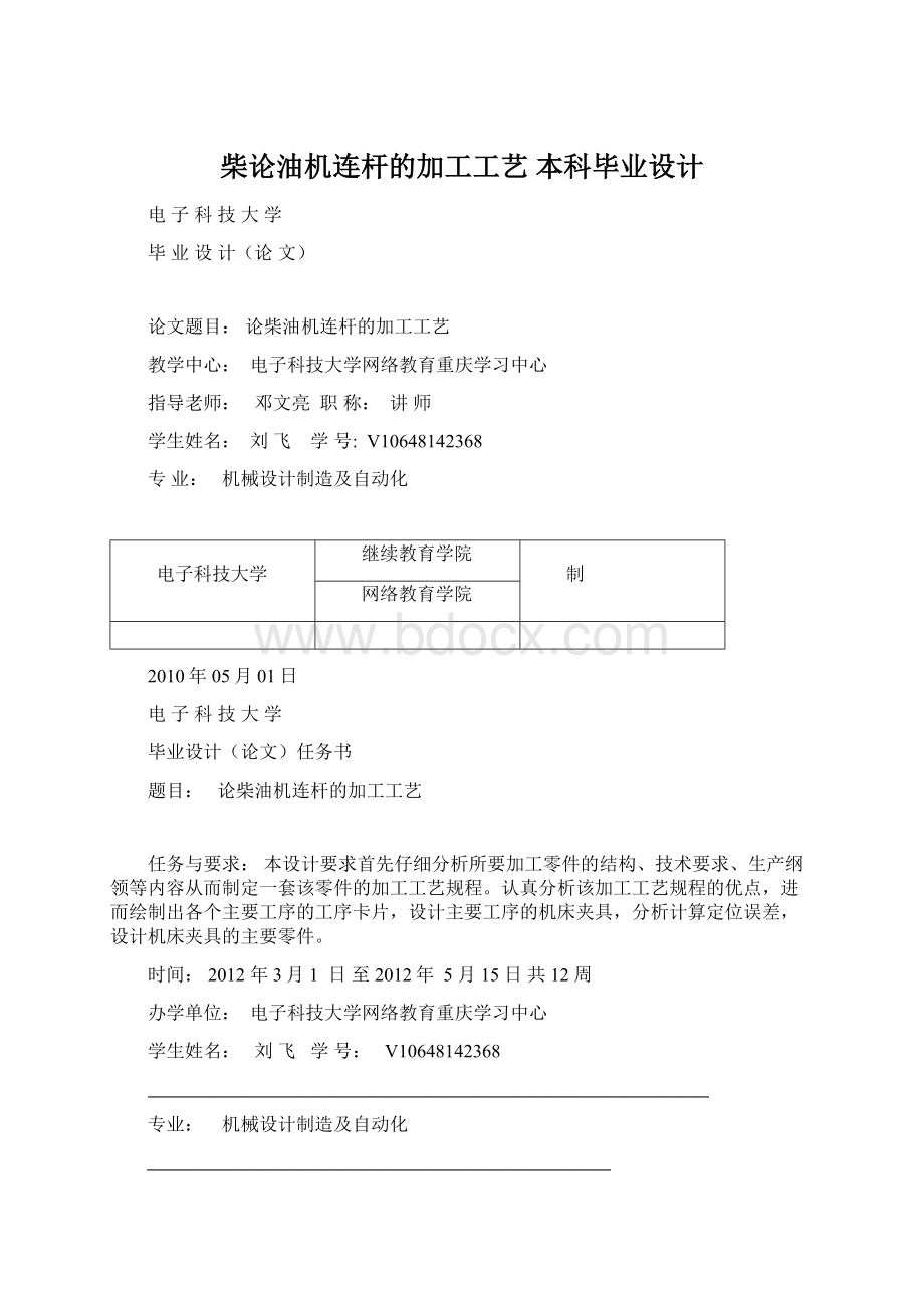 柴论油机连杆的加工工艺 本科毕业设计.docx