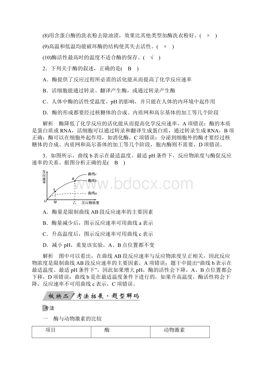 届一轮复习人教版酶与ATP 教案Word文档格式.docx_第3页