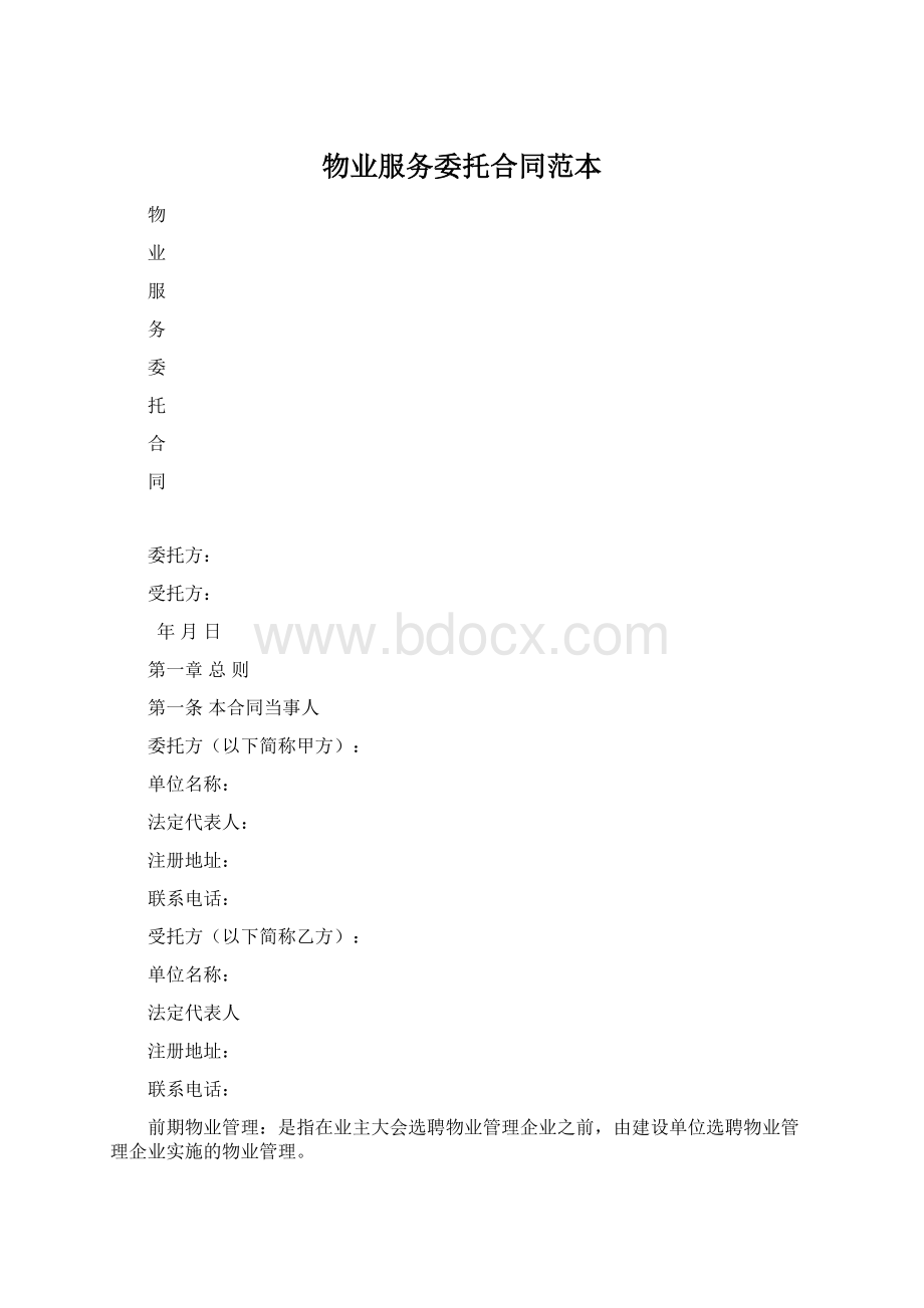 物业服务委托合同范本.docx_第1页