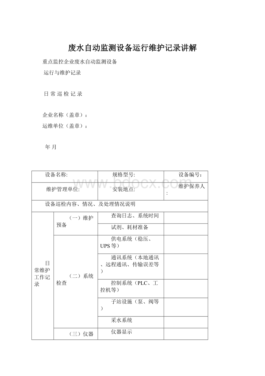 废水自动监测设备运行维护记录讲解Word文档下载推荐.docx