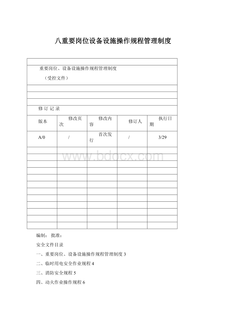 八重要岗位设备设施操作规程管理制度.docx