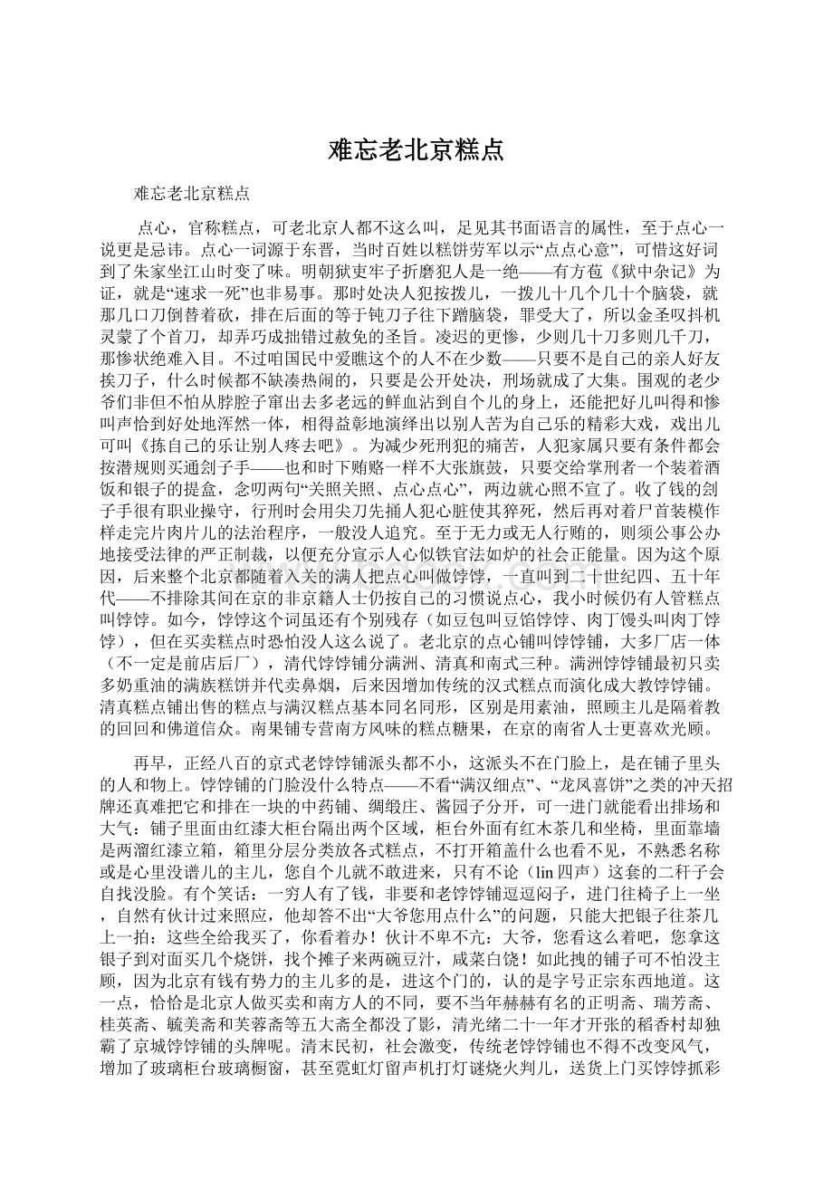 难忘老北京糕点文档格式.docx_第1页