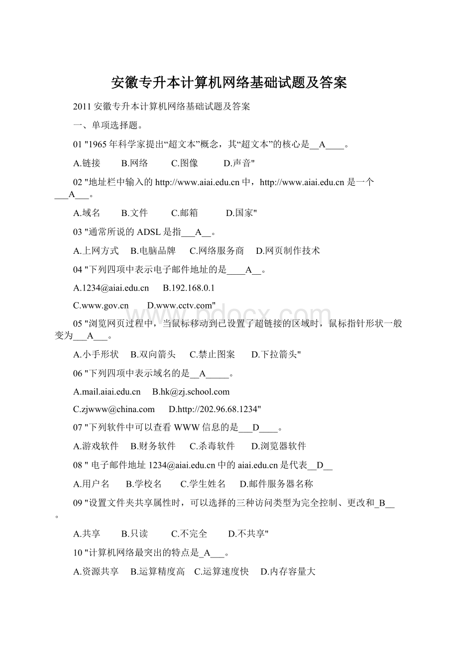 安徽专升本计算机网络基础试题及答案Word格式文档下载.docx_第1页