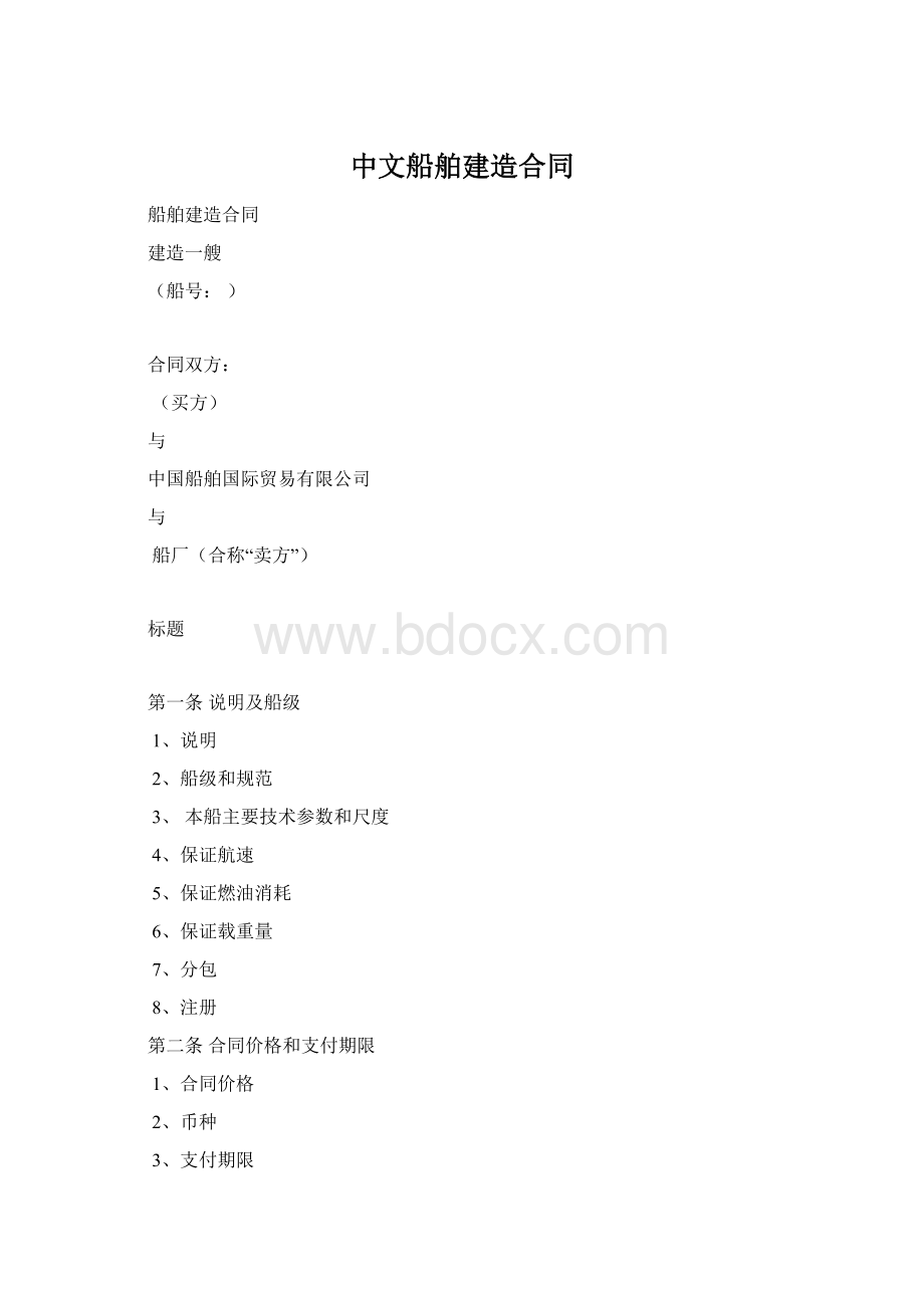 中文船舶建造合同Word文档格式.docx