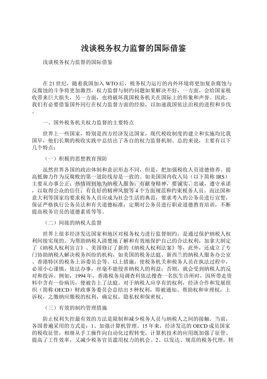 浅谈税务权力监督的国际借鉴.docx_第1页