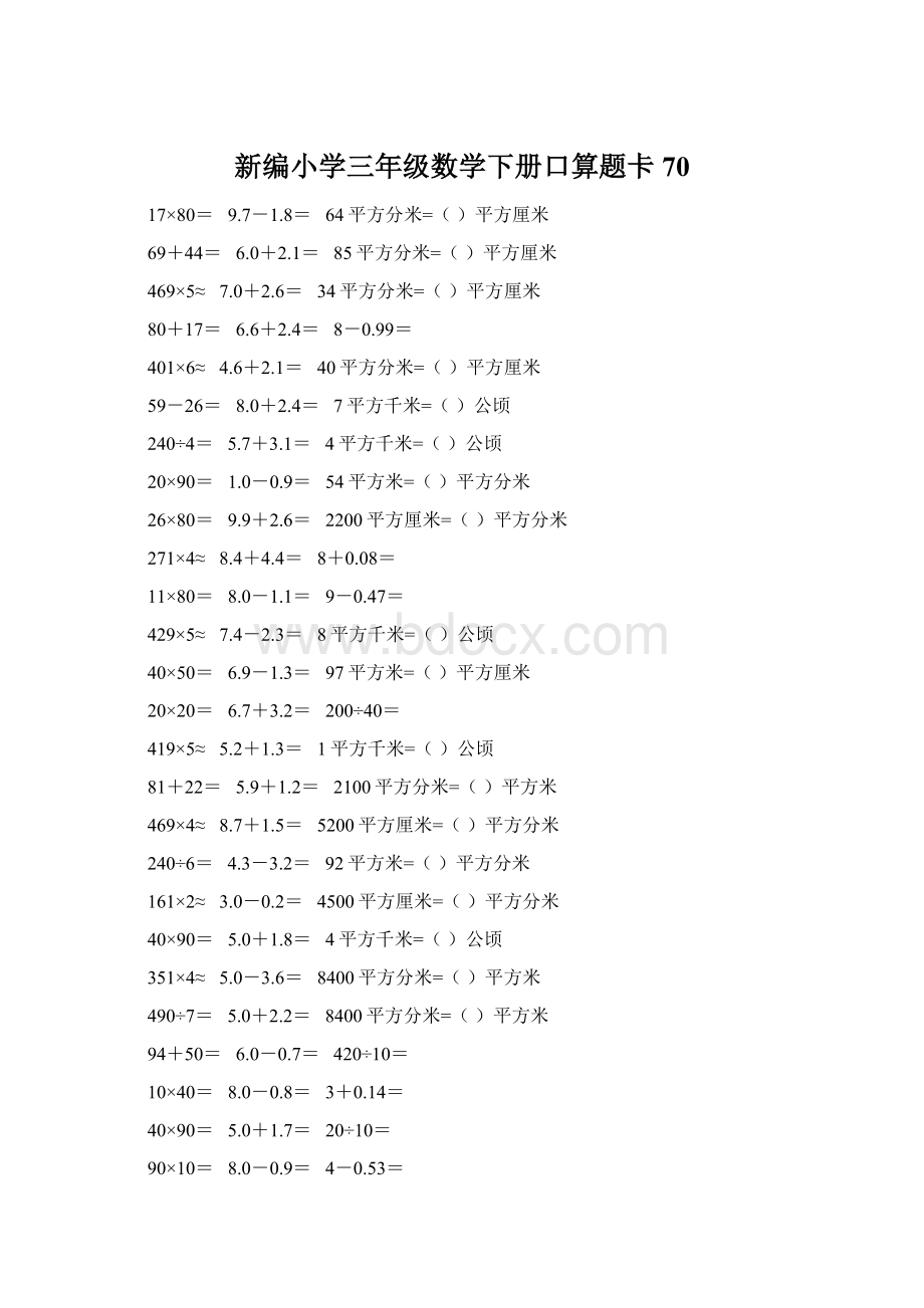 新编小学三年级数学下册口算题卡70.docx_第1页