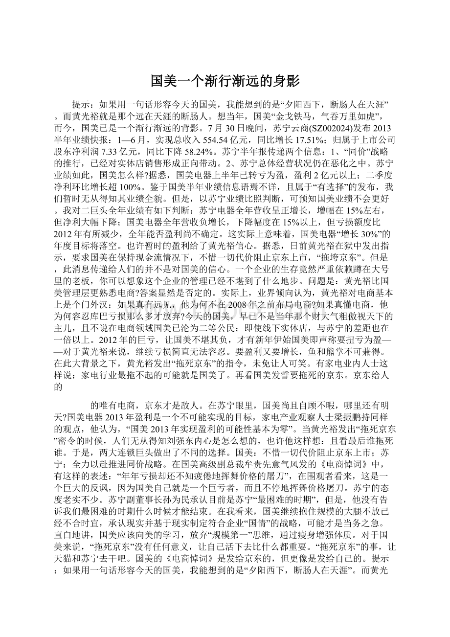 国美一个渐行渐远的身影.docx_第1页