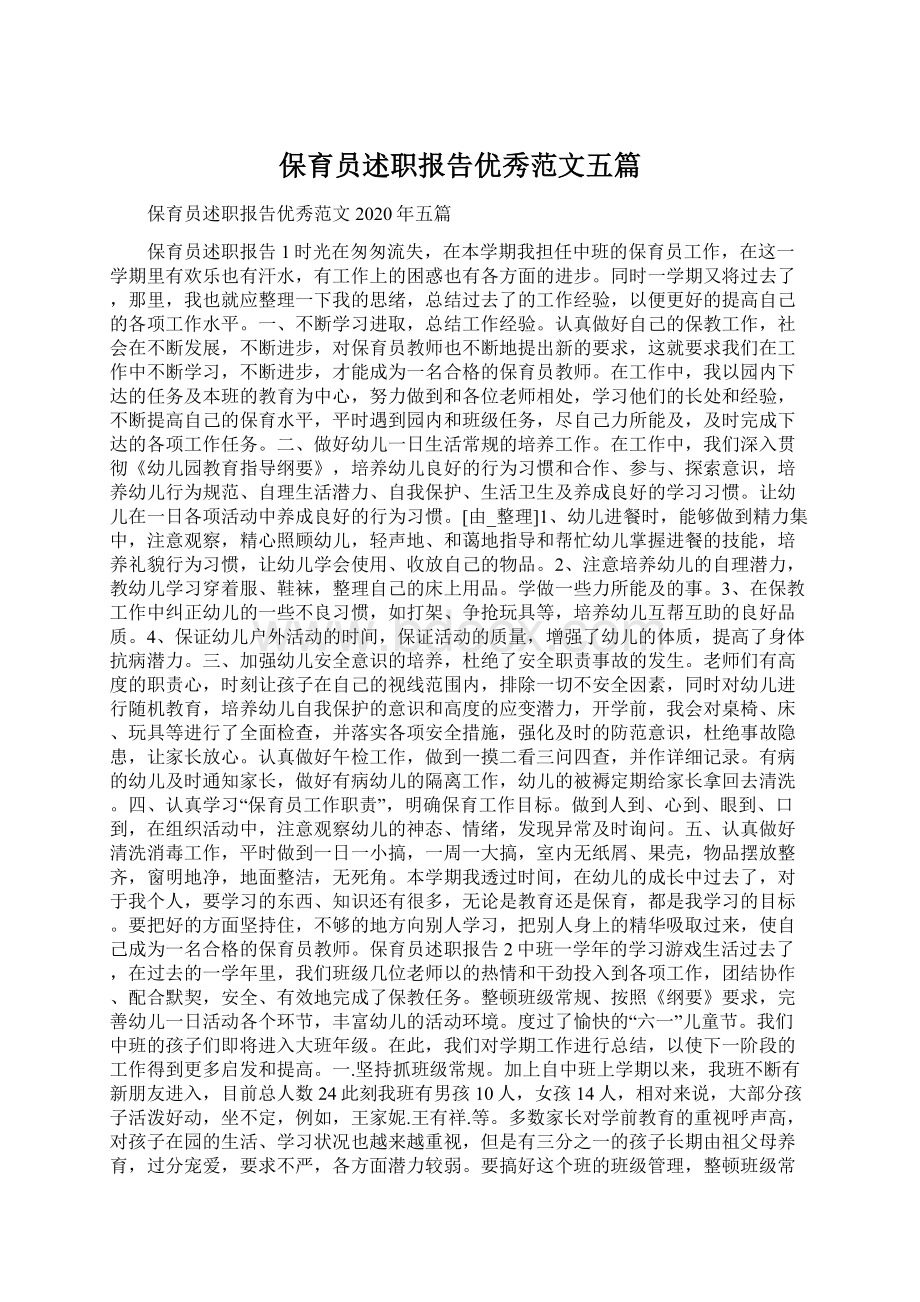 保育员述职报告优秀范文五篇.docx_第1页