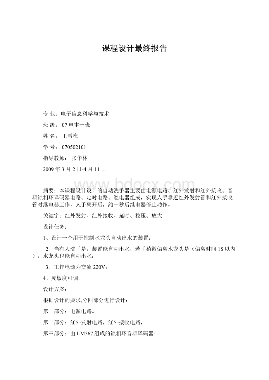 课程设计最终报告文档格式.docx