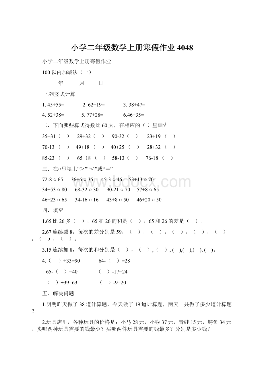 小学二年级数学上册寒假作业4048.docx