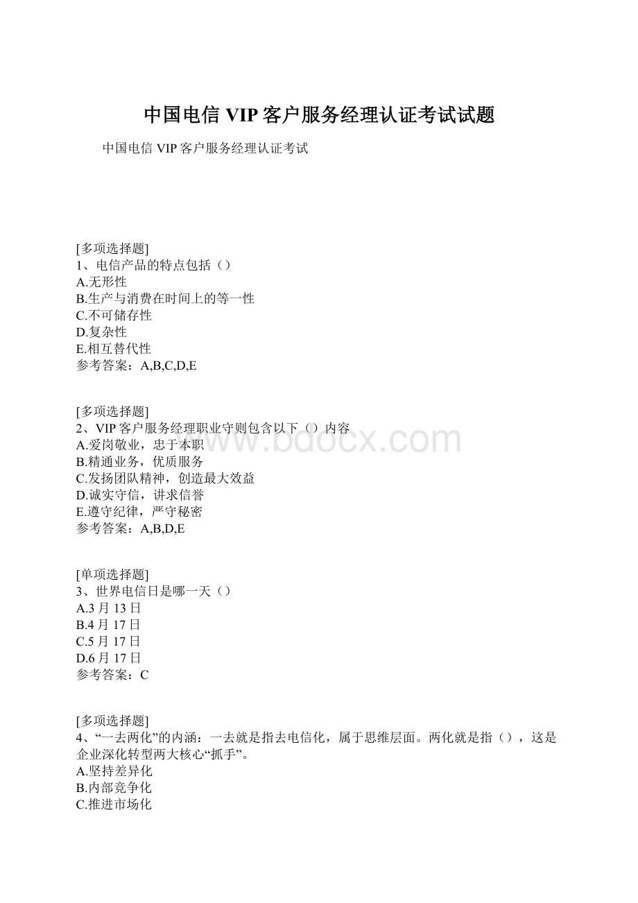 中国电信VIP客户服务经理认证考试试题Word格式.docx